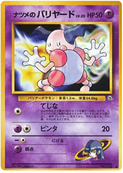 Sabrina's Mr. Mime (ナツメのバリヤード)