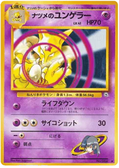 Sabrina's Kadabra (ナツメのユンゲラー)