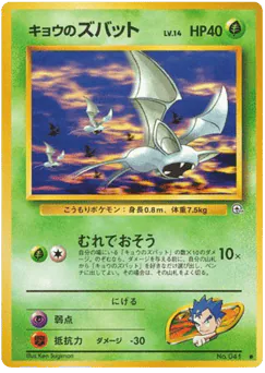 Koga's Zubat (キョウのズバット)