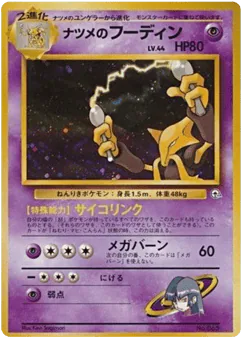 Sabrina's Alakazam (ナツメのフーディン)