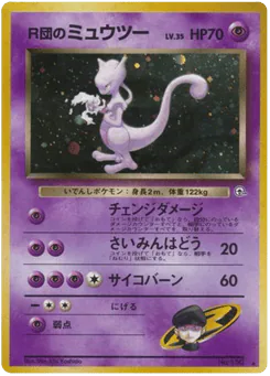 Rocket's Mewtwo (R団のミュウツー)