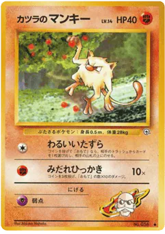 Blaine's Mankey (カツラのマンキー)