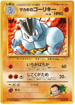 Giovanni's Machoke (サカキのゴーリキー)