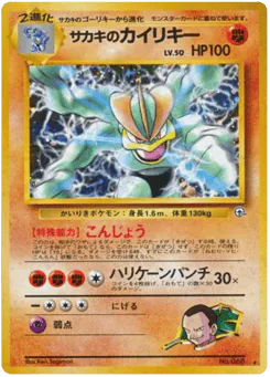 Giovanni's Machamp (サカキのカイリキー)