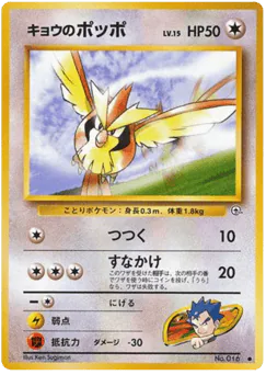 Koga's Pidgey (キョウのポッポ)