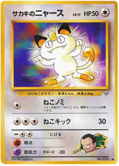 Giovanni's Meowth (サカキのニャース)