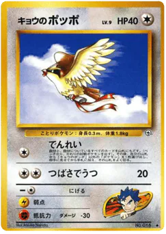 Koga's Pidgey (キョウのポッポ)