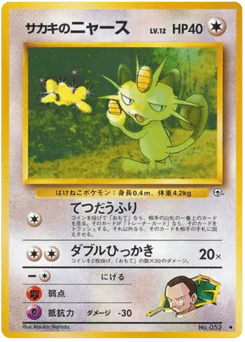 Giovanni's Meowth (サカキのニャース)
