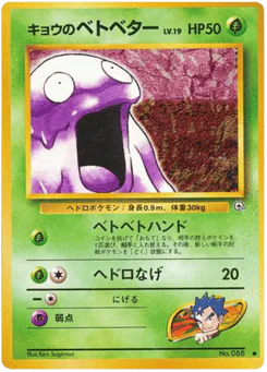 Koga's Grimer (キョウのベトベター)
