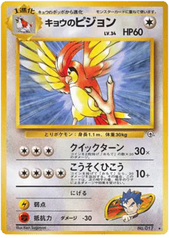 Koga's Pidgeotto (キョウのピジョン)