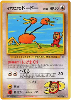 Imakuni?'s Doduo (イマクニ? のドードー)