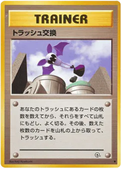 Trash Exchange (トラッシュ交換)