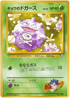 Koga's Koffing (キョウのドガース)