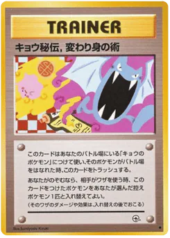Koga's Ninja Trick (キョウ秘伝,変わり身の術)