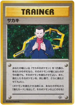 Giovanni (サカキ)