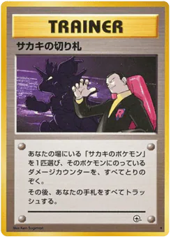Giovanni's Last Resort (サカキの切り札)