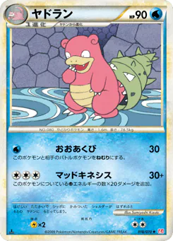 Slowbro (ヤドラン)