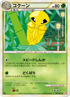 Kakuna (コクーン)