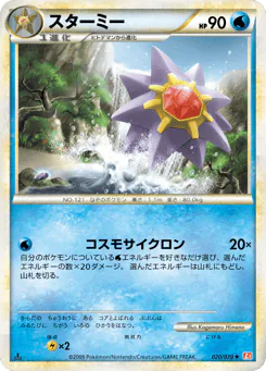 Starmie (スターミー)