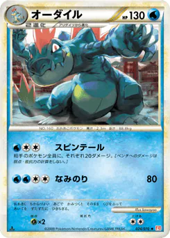 Feraligatr (オーダイル)