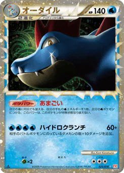 Feraligatr (オーダイル)
