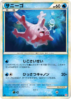 Corsola (サニーゴ)