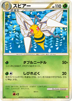 Beedrill (スピアー)