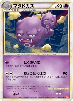 Weezing (マタドガス)