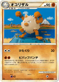 Primeape (オコリザル)