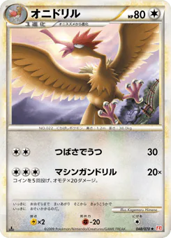 Fearow (オニドリル)