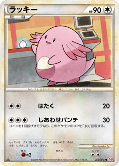 Chansey (ラッキー)