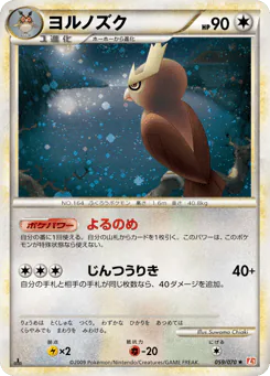 Noctowl (ヨルノズク)