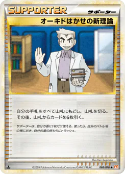 Professor Oak's New Theory (オーキドはかせの新理論)