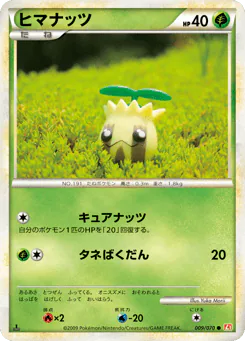 Sunkern (ヒマナッツ)