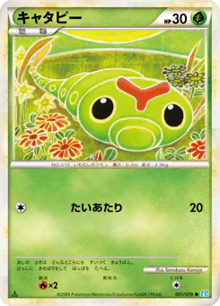 Caterpie (キャタピー)