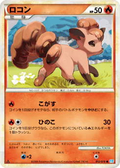 Vulpix (ロコン)