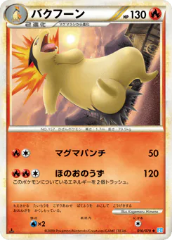 Typhlosion (バクフーン)