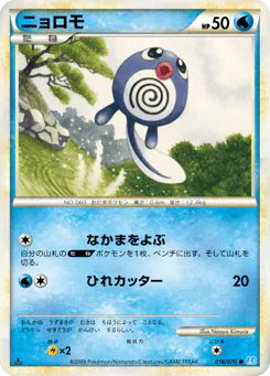 Poliwag (ニョロモ)