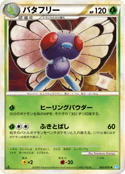 Butterfree (バタフリー)