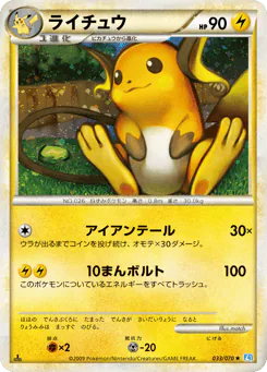 Raichu (ライチュウ)