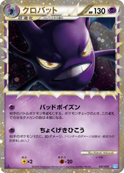 Crobat (クロバット)