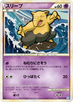 Drowzee (スリープ)