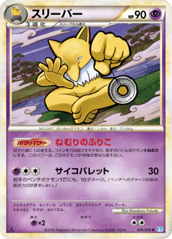 Hypno (スリーパー)