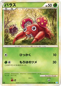 Paras (パラス)