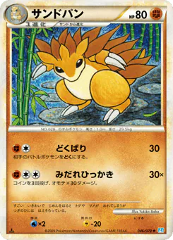 Sandslash (サンドパン)