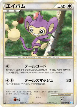 Aipom (エイパム)