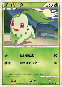 Chikorita (チコリータ)