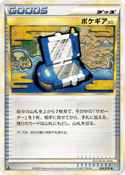 Pokégear 3.0 (ポケギア3.0)