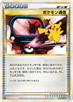Pokémon Communication (ポケモン通信)