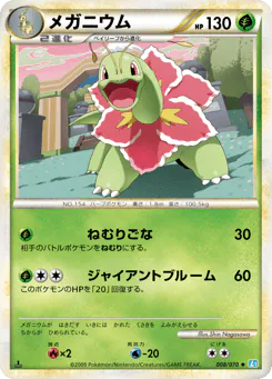 Meganium (メガニウム)